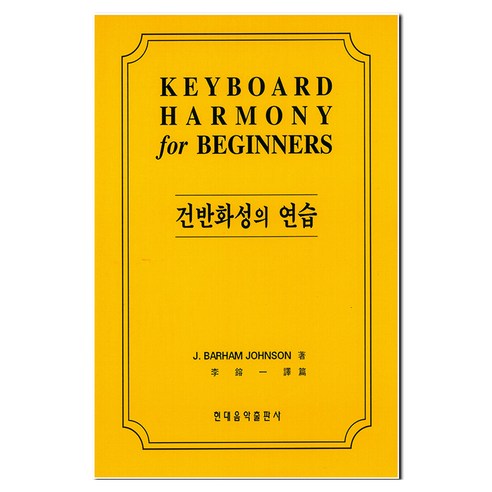 건반화성의연습, 현대음악출판사, 이용일