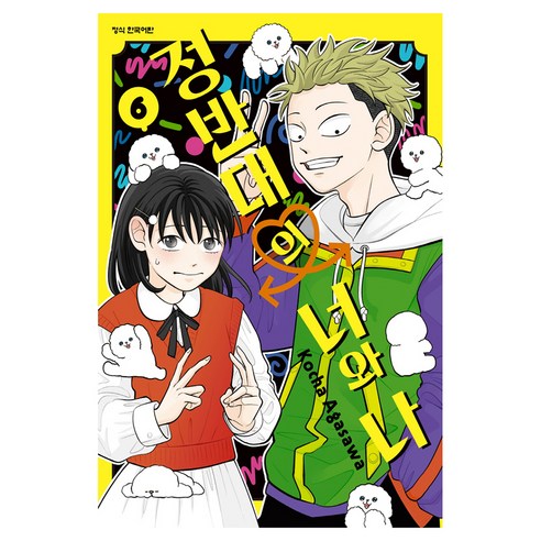 정반대의 너와 나 6, 학산문화사, 아가사와 쿄차