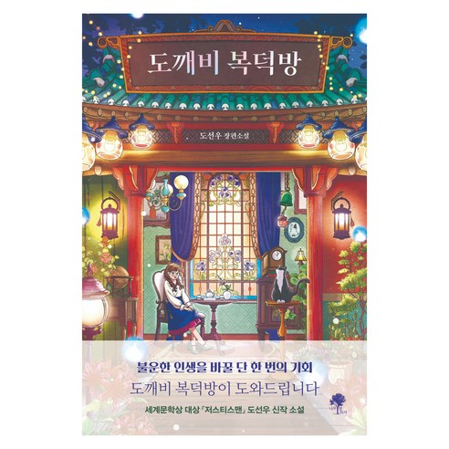 도깨비 복덕방, 나무옆의자, 도선우