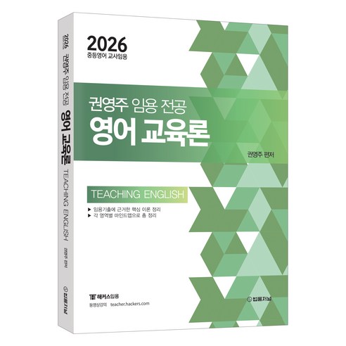 2026 권영주임용전공 영어교육론, 법률저널