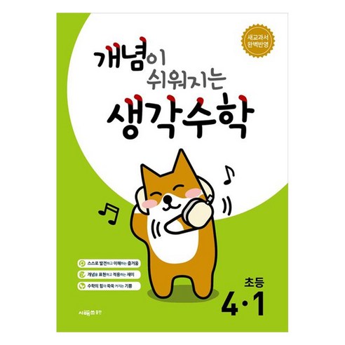 개념이 쉬워지는 생각수학, 수학, 초등 4-1