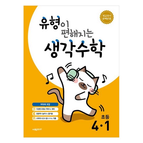 유형이 편해지는 생각수학 초등 4-1 (2025년), 시매쓰