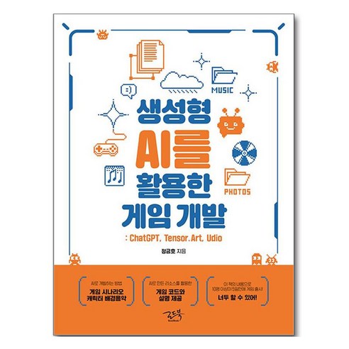생성형 AI를 활용한 게임 개발:ChatGPT Tensor.Art Udio, 생성형 AI를 활용한 게임 개발, 정금호(저), 로드북