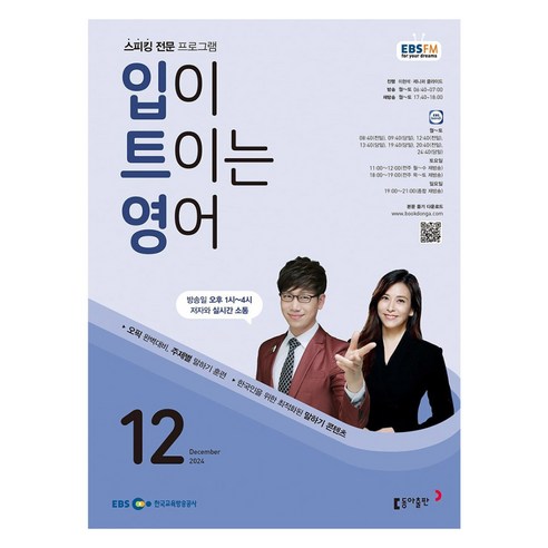 EBSFM 입이트이는영어 12월 2024, 동아출판, 이현석,제니퍼 클라이드