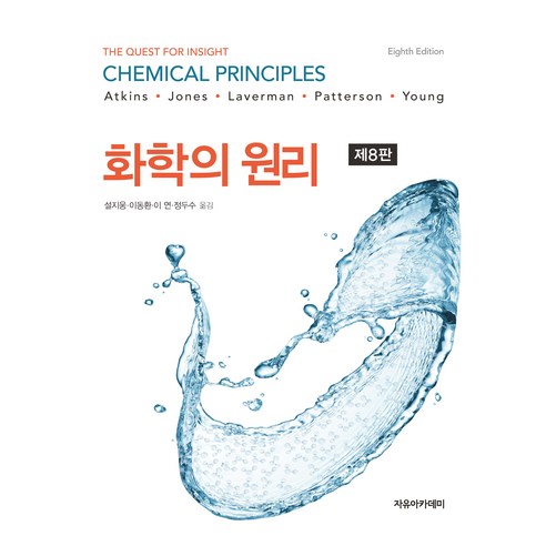 Atkins 화학의 원리 제8판, 자유아카데미, Atkins, Jones 외