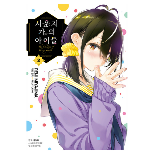 시운지 가의 아이들 2, 학산문화사, 미야지마 레이지