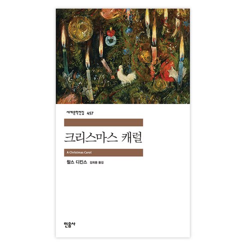세계문학전집 457 크리스마스 캐럴, 민음사, 찰스 디킨스