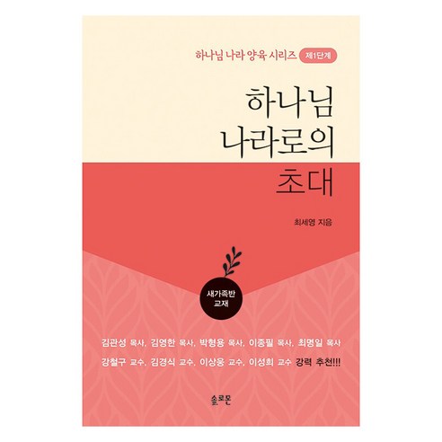 하나님 나라로의 초대 새가족반 교재, 솔로몬출판사, 최세영