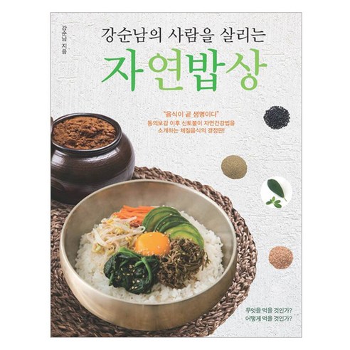 강순남의 사람을 살리는 자연밥상, 주변인의길, 강순남