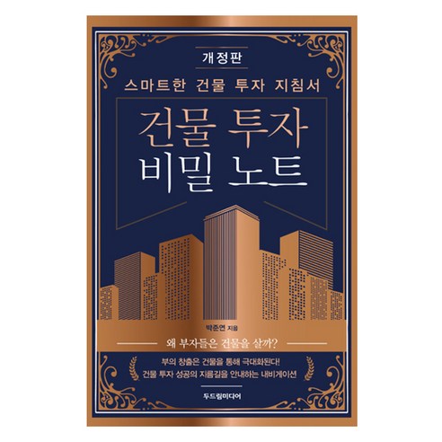건물 투자 비밀 노트, 두드림미디어, 박준연