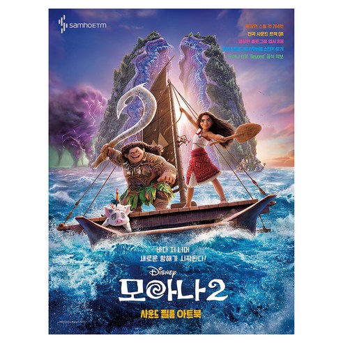 모아나 2 사운드 필름 아트북, 콘텐츠기획개발부, 삼호뮤직