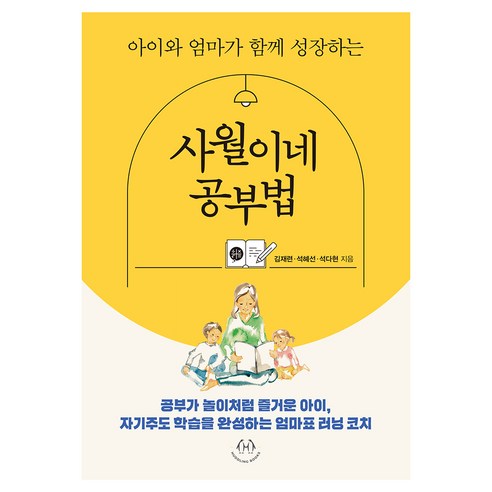 사월이네 공부법, 허들링북스, 김재련, 석혜선, 석다현