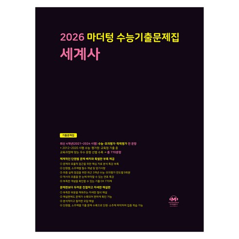 마더텅 수능기출문제집 세계사 (2025년)(2026 수능대비), 사회탐구 세계사, 고등