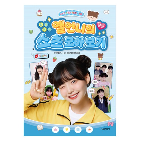 엉뚱 뽀짝 옐언니의 꿀잼 쇼츠 모아보기, 서울문화사, 옐언니