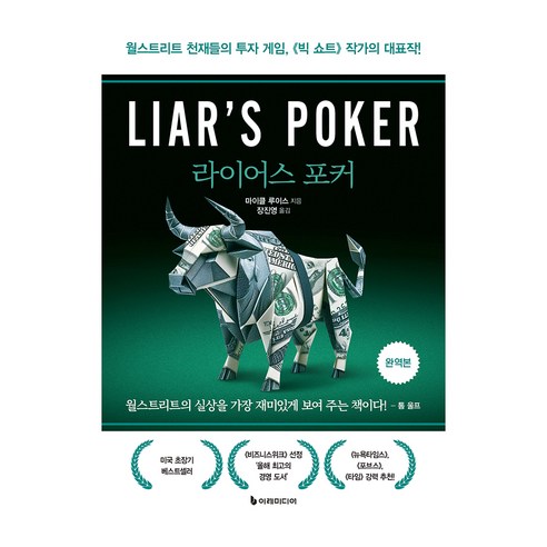 라이어스 포커, 이레미디어, 마이클 루이스