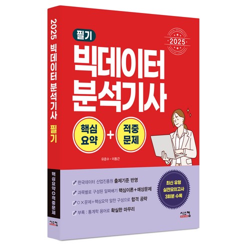 2025 빅데이터분석기사 필기 핵심요약 + 적중문제, 시스컴, 유준수, 이동근