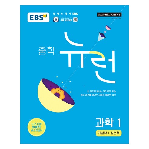 2025 EBS 중학 뉴런, 과학1, 중등 1학년