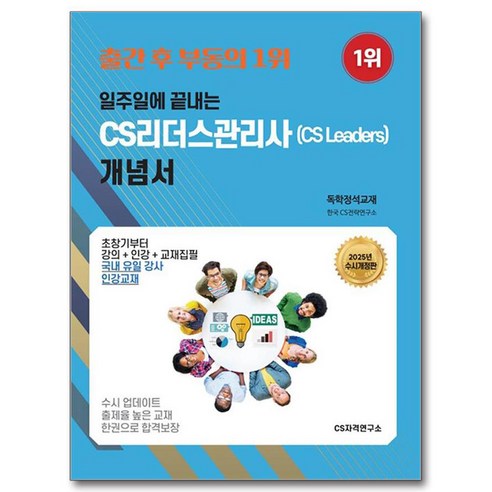 2025 일주일에 끝내는 CS리더스관리사(CS Leaders) 개념서 독학정석교재, CS자격연구소