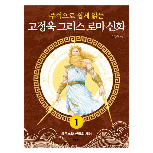 주석으로 쉽게 읽는 고정욱 그리스 로마 신화 1 제우스와 신들의 세상, 애플북스