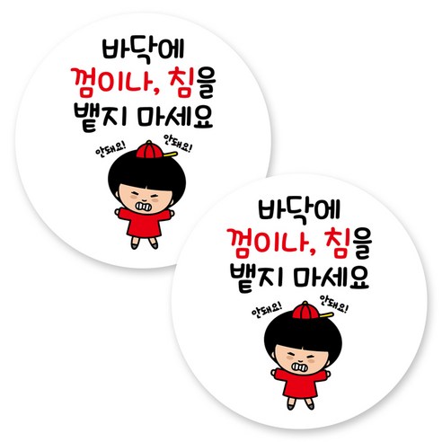 뭉키데코 원형 부착형 안내 표지판, 2개, C1 059 껌 침 뱉지 마세요