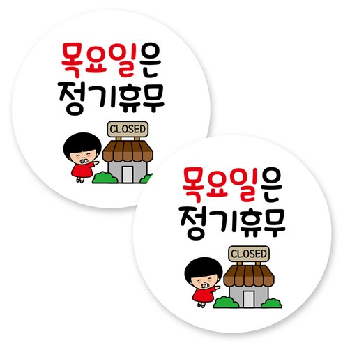 뭉키데코 원형 부착형 안내 표지판, 2개, C1 019 목요일 정기휴무