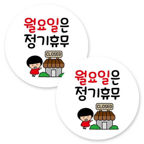 뭉키데코 원형 부착형 안내 표지판, 2개, C1 016 월요일 정기휴무