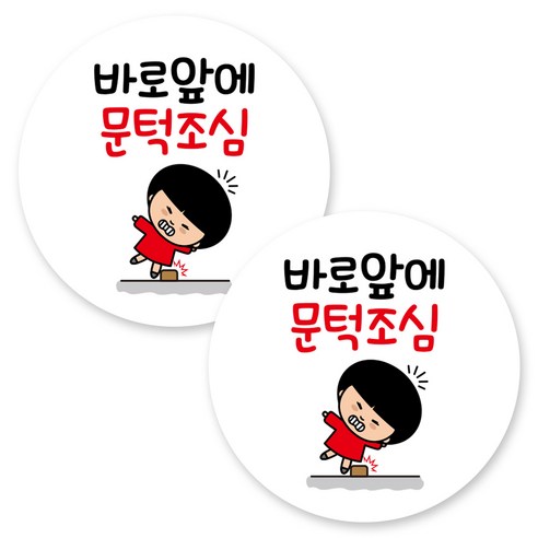 뭉키데코 원형 부착형 안내 표지판, 2개, C1 151 바로 앞에 문턱조심