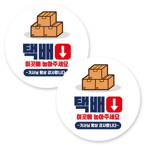 뭉키데코 원형 부착형 안내 표지판, 2개, C1 133 택배는 이곳에