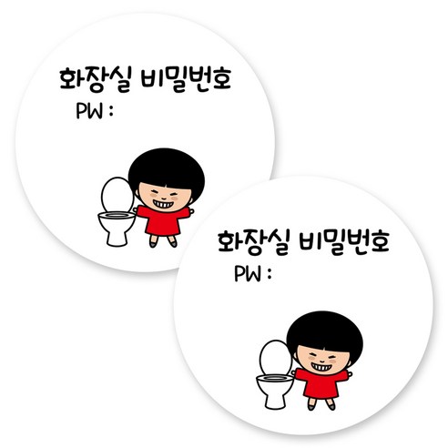 뭉키데코 원형 부착형 안내 표지판, 2개, C1 075 화장실 비밀번호