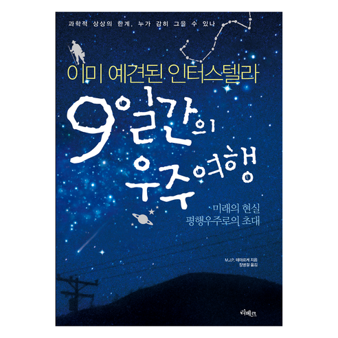 9일간의 우주여행:이미 예견된 인터스텔라, 리베르, M.J.P. 데마르케