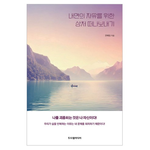 내면의 자유를 위한 상처 떠나보내기, 두드림미디어, 권혜임