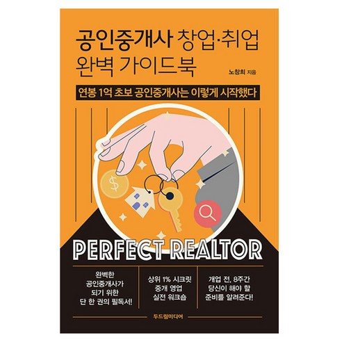공인중개사 창업·취업 완벽 가이드북:연봉 1억 초보 공인중개사는 이렇게 시작했다, 두드림미디어, 노창희
