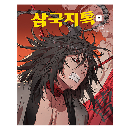 삼국지톡 9, 무적핑크, 문학동네