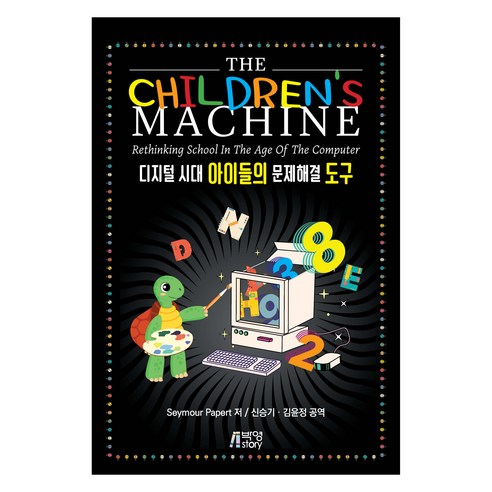 The Children''s Machine 디지털 시대 아이들의 문제해결 도구, The Children''s Machine 디지털 시.., Seymour A Papert(저) / 신승기, 김.., 박영스토리, Seymour A Papert