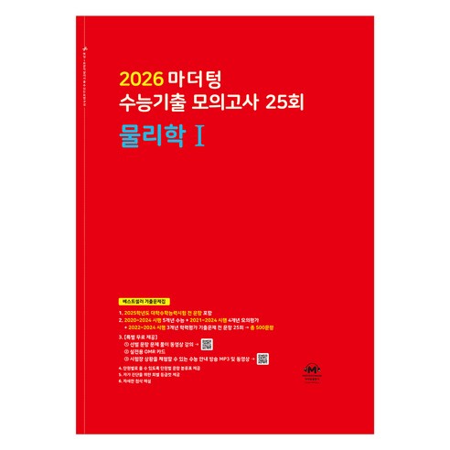 2026 마더텅 수능기출 모의고사-빨간책 (2025년), 과학탐구 물리학 1, 고등