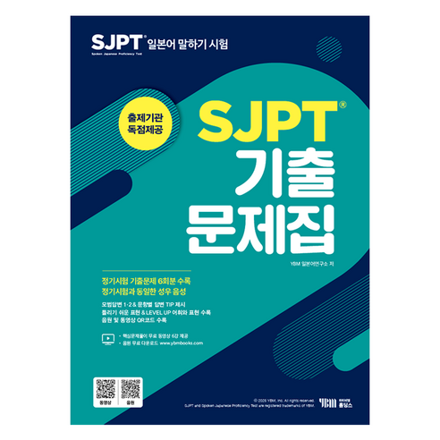 SJPT 기출문제집 출제기관 독점 제공 : 본책+문제집+무료 정기시험 성우 음원 파일+무료 동영상강의 6강, YBM홀딩스
