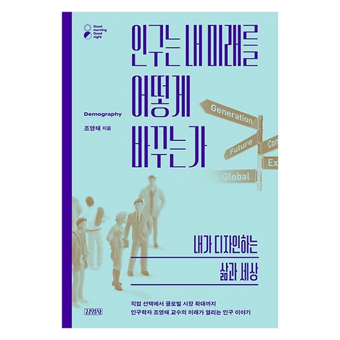 인구는 내 미래를 어떻게 바꾸는가: 내가 디자인하는 삶과 세상, 김영사, 조영태
