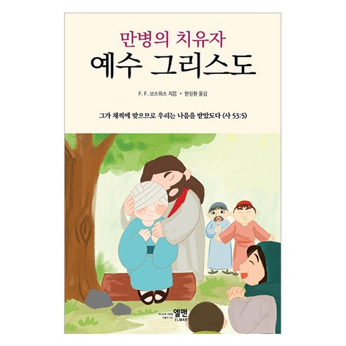 만병의 치유자 예수 그리스도, 엘맨출판사, F. F. 보스워스