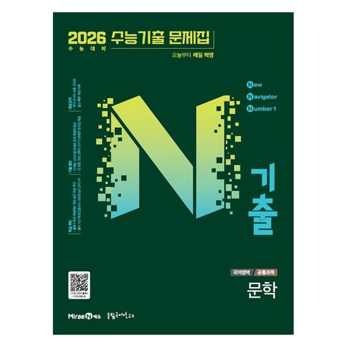 2026 N기출 공통과목, 국어영역 문학, 전학년