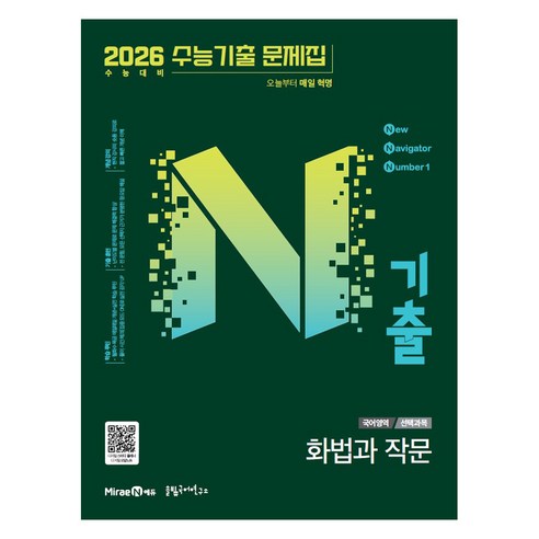 2026 N기출 공통과목, 국어영역 화법과 작문, 전학년