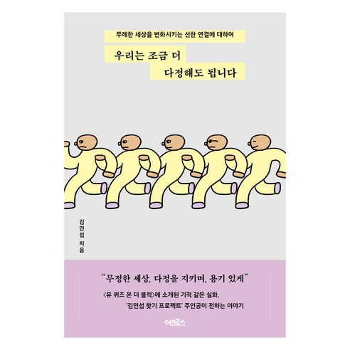 우리는 조금 더 다정해도 됩니다:무례한 세상을 변화시키는 선한 연결에 대하여, 어크로스, 김민섭