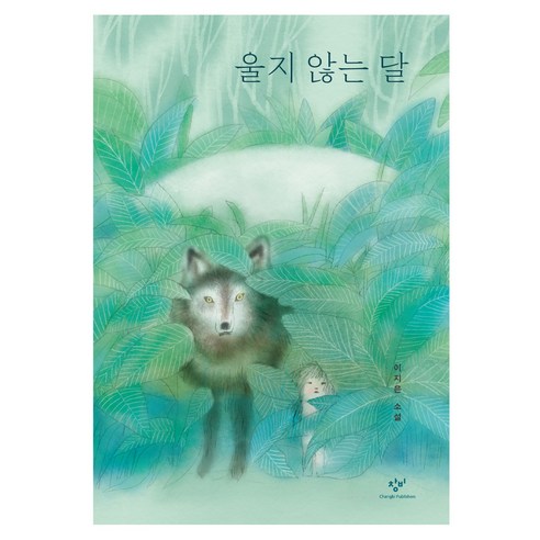 울지 않는 달, 창비, 이지은