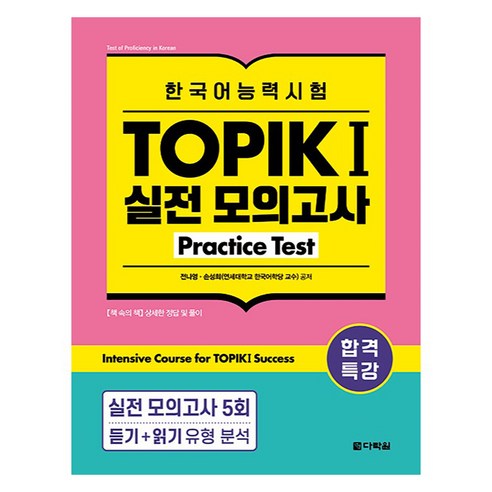 합격특강 한국어능력시험 토픽 1 실전 모의고사 - TOPIK한국어능력 | 쿠팡