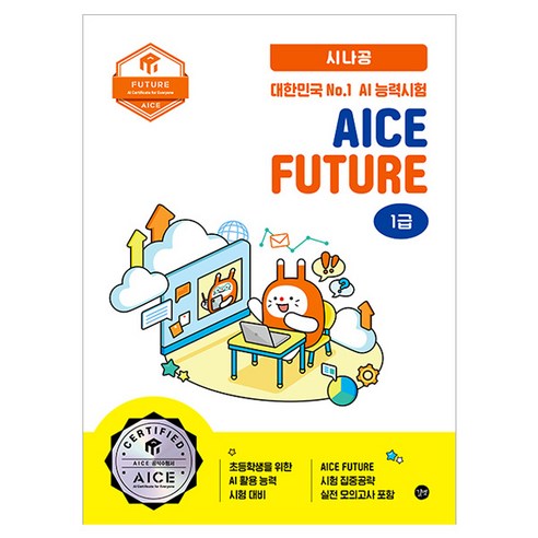 시나공 AICE Future 1급, 길벗, AICE Future 공동 자격 관리 및 운영 발급 기관