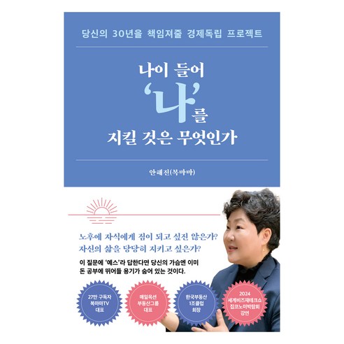 나이 들어‘나’를 지킬 것은 무엇인가:당신의 30년을 책임져줄 경제독립 프로젝트, 서삼독, 안해진