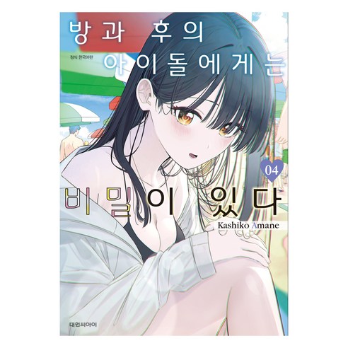 방과 후의 아이돌에게는 비밀이 있다 4, 대원씨아이, 아마네 카시코