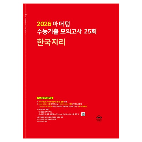 2026 마더텅 수능기출 모의고사-빨간책 (2025년), 사회탐구 한국지리, 고등