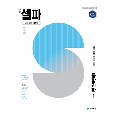 고등 셀파 통합과학1(2025), 통합과학, 1