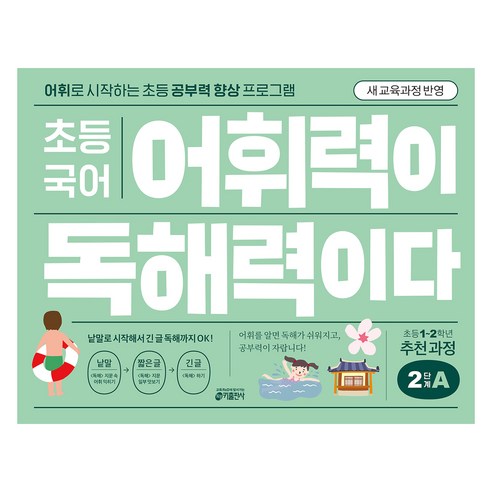 초등 어휘력이 독해력이다, 국어, 초1 + 초2/2단계 A