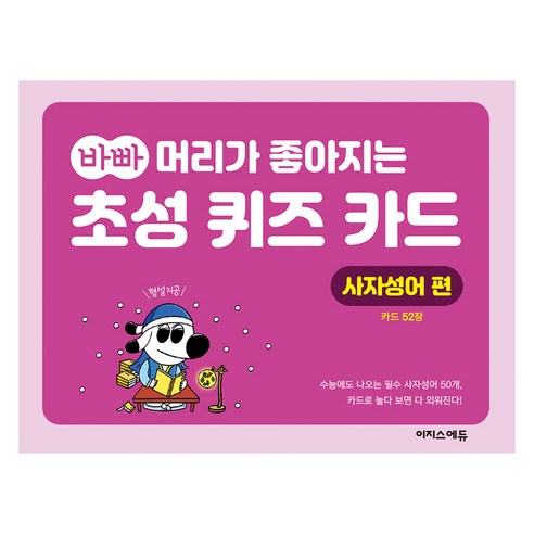 바빠 머리가 좋아지는 초성 퀴즈 카드 사자성어 편, 이지스에듀